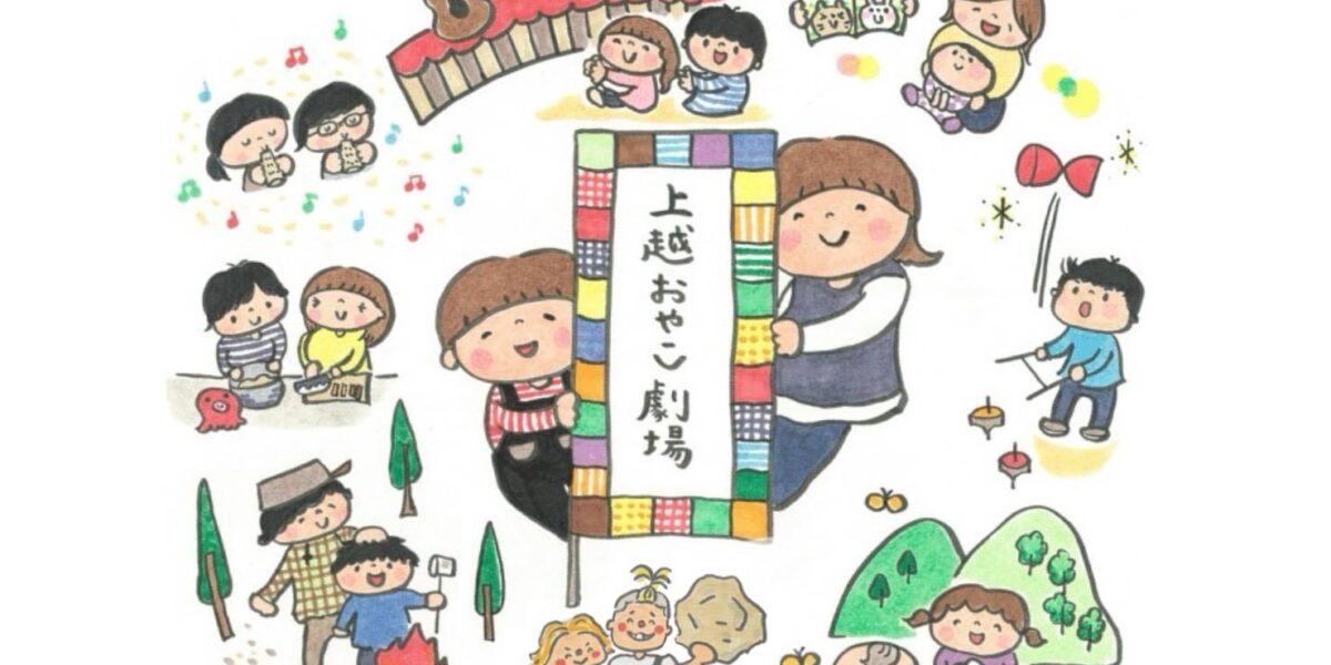 上越おやこ劇場の活動風景