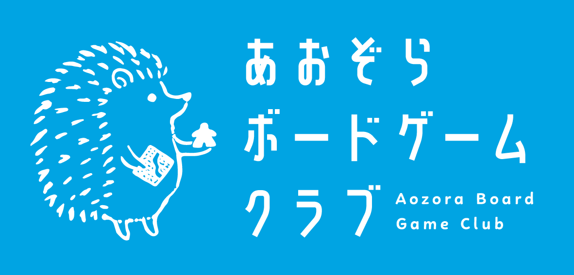 あおぞらボードゲームクラブの活動風景