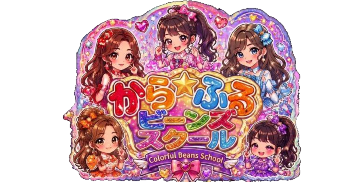からふるビーンズスクールの活動風景