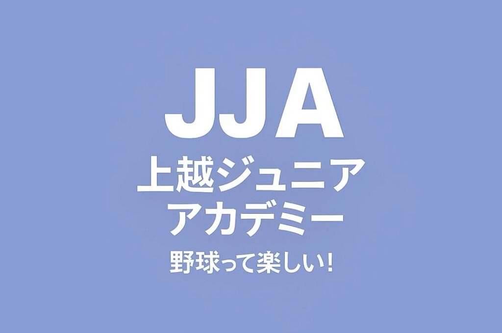 上越ジュニアアカデミーの活動写真 1