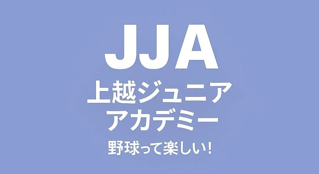 上越ジュニアアカデミーの活動風景